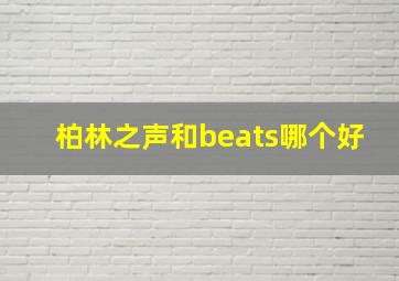 柏林之声和beats哪个好