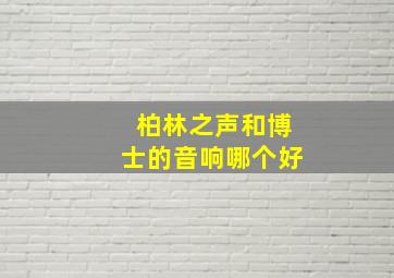 柏林之声和博士的音响哪个好