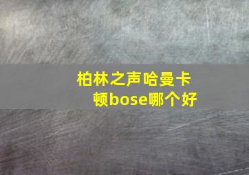 柏林之声哈曼卡顿bose哪个好