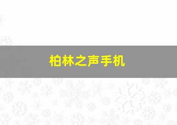 柏林之声手机