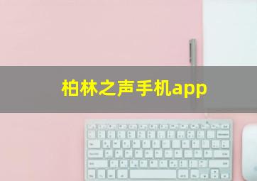 柏林之声手机app