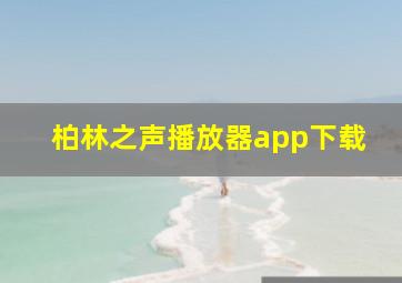 柏林之声播放器app下载