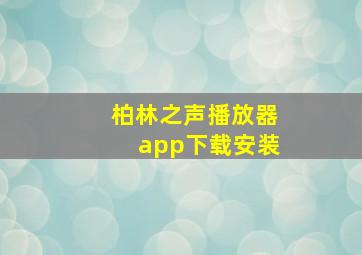 柏林之声播放器app下载安装