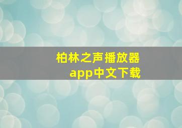 柏林之声播放器app中文下载