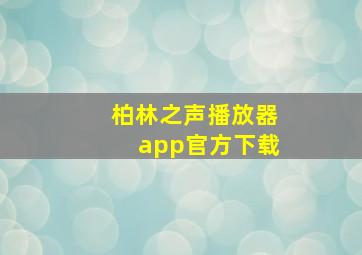 柏林之声播放器app官方下载