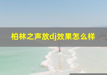 柏林之声放dj效果怎么样