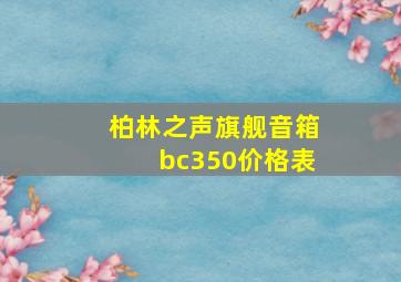 柏林之声旗舰音箱bc350价格表