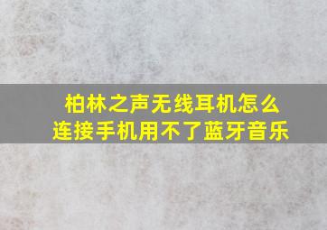 柏林之声无线耳机怎么连接手机用不了蓝牙音乐