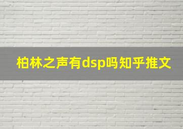 柏林之声有dsp吗知乎推文