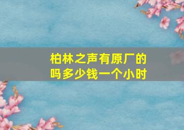 柏林之声有原厂的吗多少钱一个小时