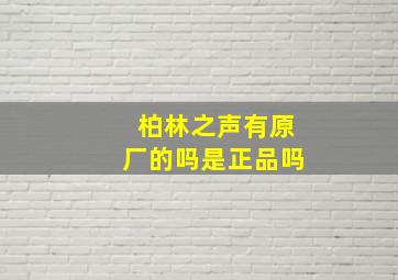 柏林之声有原厂的吗是正品吗