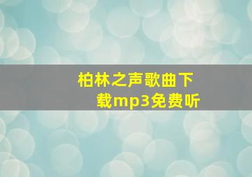 柏林之声歌曲下载mp3免费听