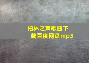 柏林之声歌曲下载百度网盘mp3