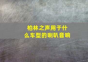 柏林之声用于什么车型的喇叭音响