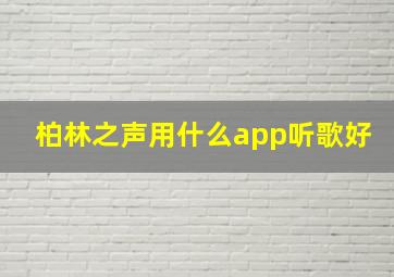 柏林之声用什么app听歌好