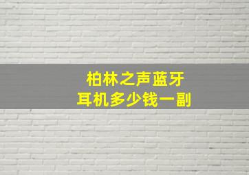 柏林之声蓝牙耳机多少钱一副