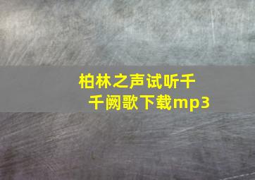 柏林之声试听千千阙歌下载mp3