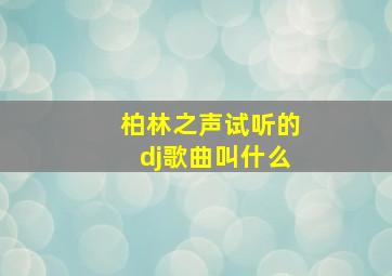 柏林之声试听的dj歌曲叫什么