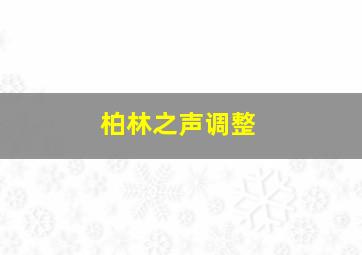 柏林之声调整