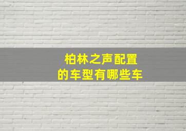 柏林之声配置的车型有哪些车