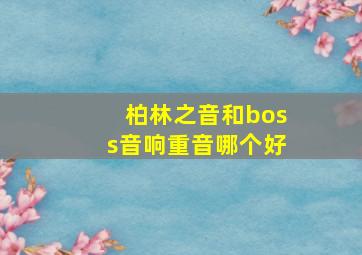 柏林之音和boss音响重音哪个好