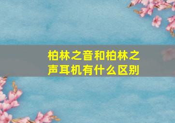 柏林之音和柏林之声耳机有什么区别