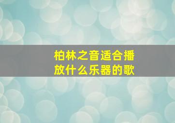 柏林之音适合播放什么乐器的歌