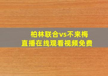 柏林联合vs不来梅直播在线观看视频免费