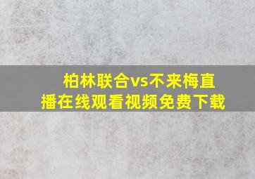 柏林联合vs不来梅直播在线观看视频免费下载