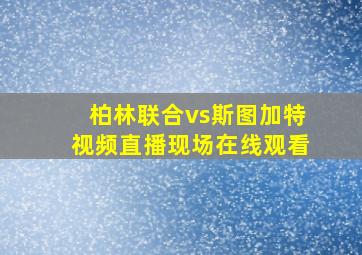 柏林联合vs斯图加特视频直播现场在线观看