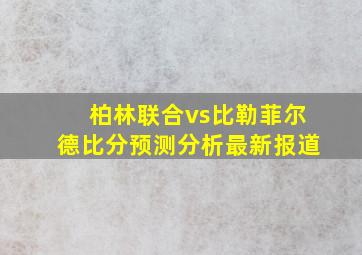 柏林联合vs比勒菲尔德比分预测分析最新报道