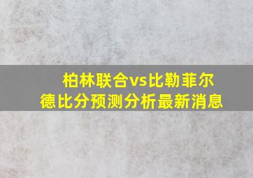 柏林联合vs比勒菲尔德比分预测分析最新消息