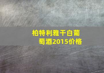 柏特利雅干白葡萄酒2015价格