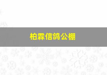 柏霖信鸽公棚