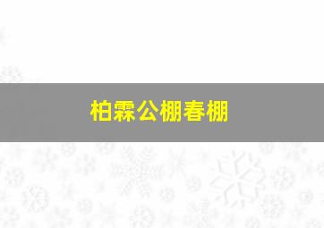 柏霖公棚春棚