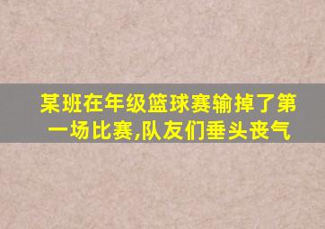 某班在年级篮球赛输掉了第一场比赛,队友们垂头丧气