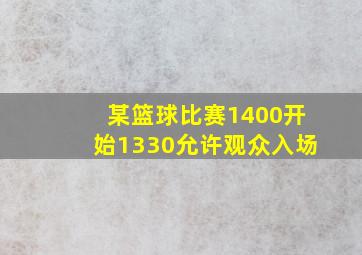 某篮球比赛1400开始1330允许观众入场