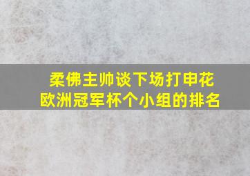 柔佛主帅谈下场打申花欧洲冠军杯个小组的排名