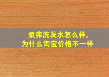 柔弗洗发水怎么样,为什么淘宝价格不一样