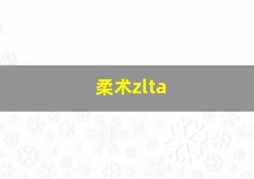 柔术zlta