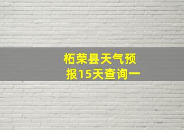 柘荣县天气预报15天查询一