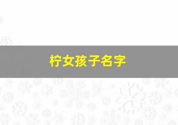 柠女孩子名字