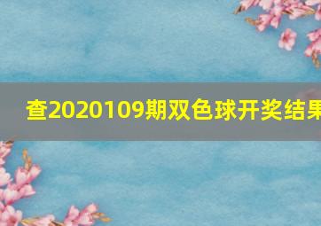 查2020109期双色球开奖结果