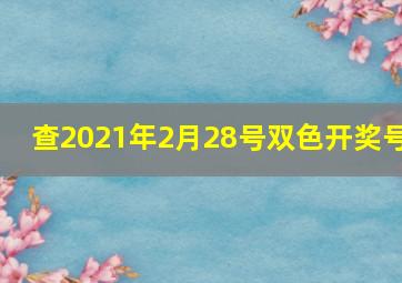 查2021年2月28号双色开奖号