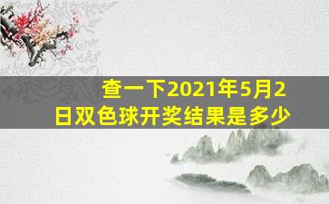 查一下2021年5月2日双色球开奖结果是多少