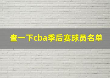 查一下cba季后赛球员名单