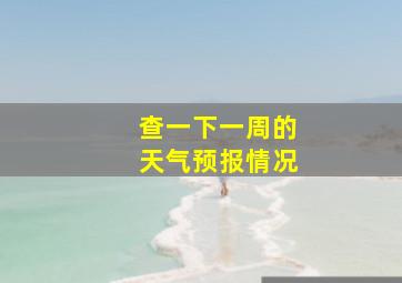 查一下一周的天气预报情况