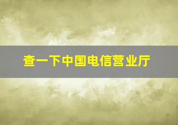 查一下中国电信营业厅