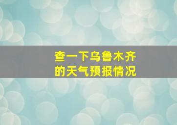 查一下乌鲁木齐的天气预报情况