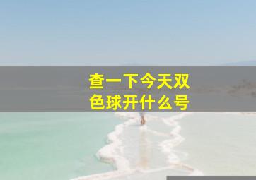 查一下今天双色球开什么号